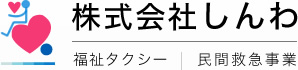 中津市で福祉タクシーのご用命は【しんわ】まで | 民間救急や施設の送迎も