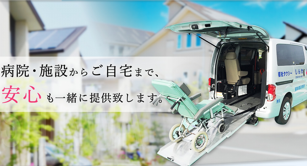 病院・施設からご自宅まで安心も一緒に提供致します